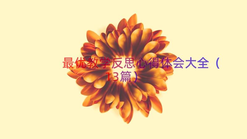 最优教学反思心得体会大全（13篇）