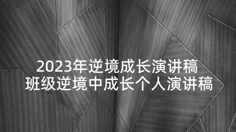 2023年逆境成长演讲稿 班级逆境中成长个人演讲稿(模板5篇)