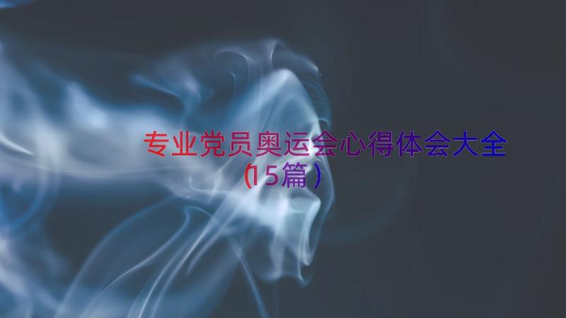 专业党员奥运会心得体会大全（15篇）