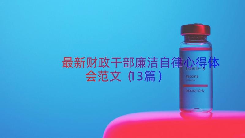 最新财政干部廉洁自律心得体会范文（13篇）