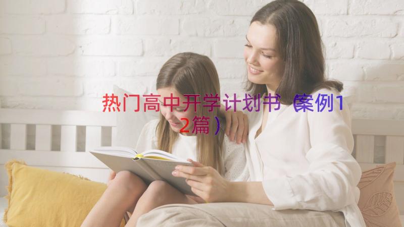 热门高中开学计划书（案例12篇）