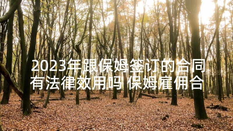 2023年跟保姆签订的合同有法律效用吗 保姆雇佣合同(模板6篇)