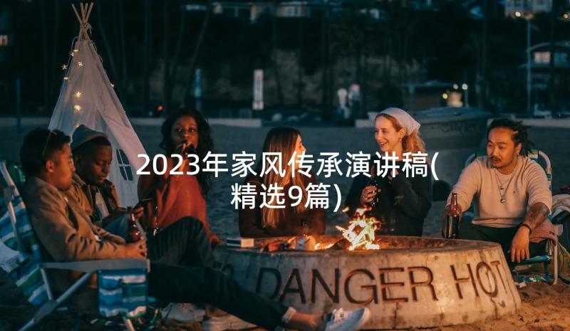 2023年家风传承演讲稿(精选9篇)