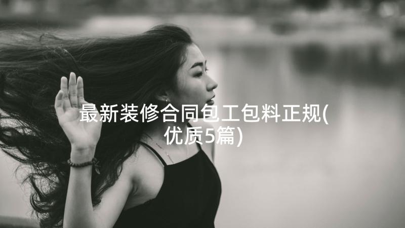 最新装修合同包工包料正规(优质5篇)