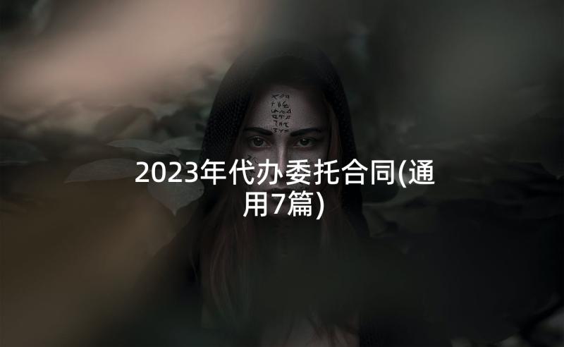 2023年代办委托合同(通用7篇)