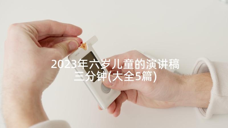 2023年六岁儿童的演讲稿三分钟(大全5篇)