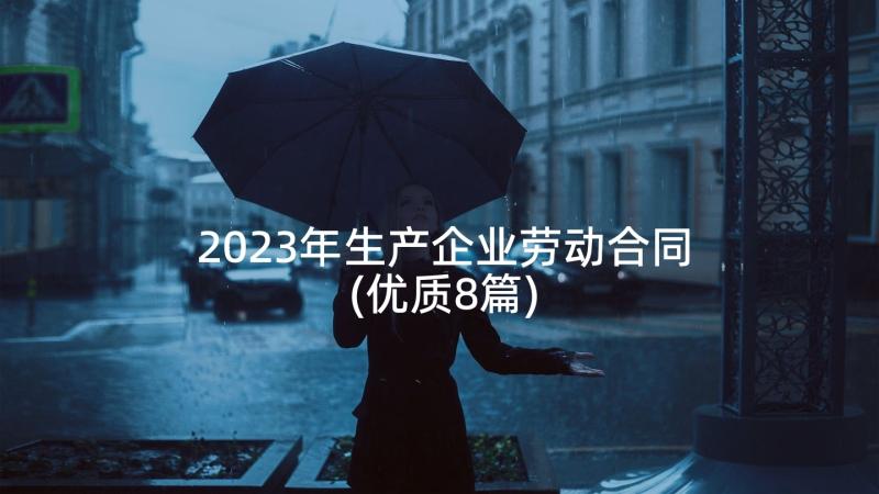 2023年生产企业劳动合同(优质8篇)