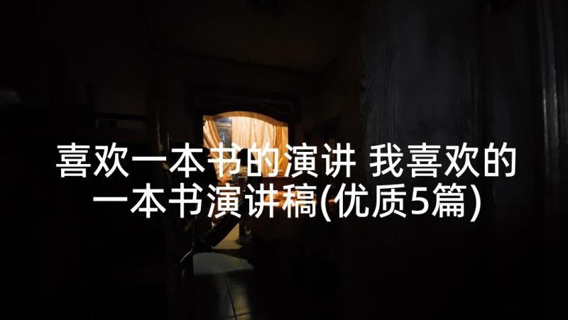 喜欢一本书的演讲 我喜欢的一本书演讲稿(优质5篇)