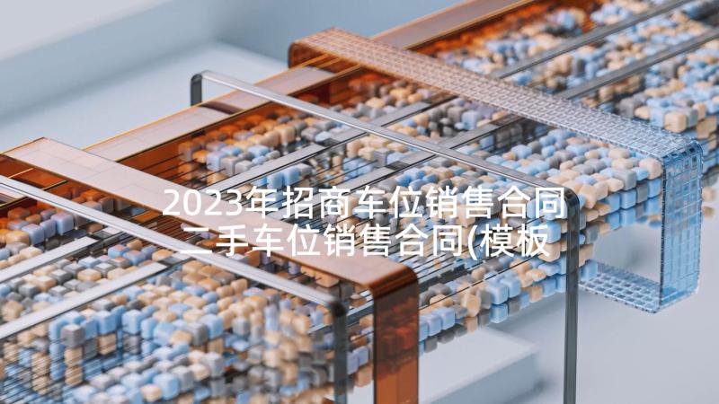 2023年招商车位销售合同 二手车位销售合同(模板5篇)