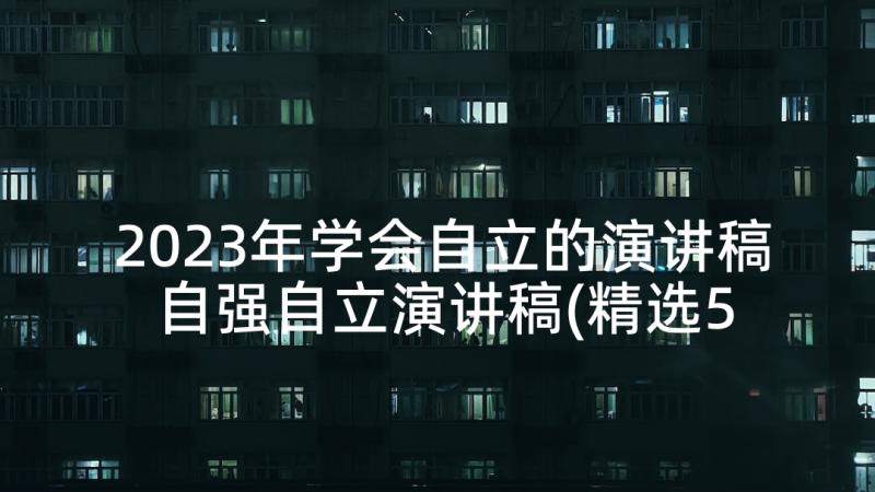 2023年学会自立的演讲稿 自强自立演讲稿(精选5篇)