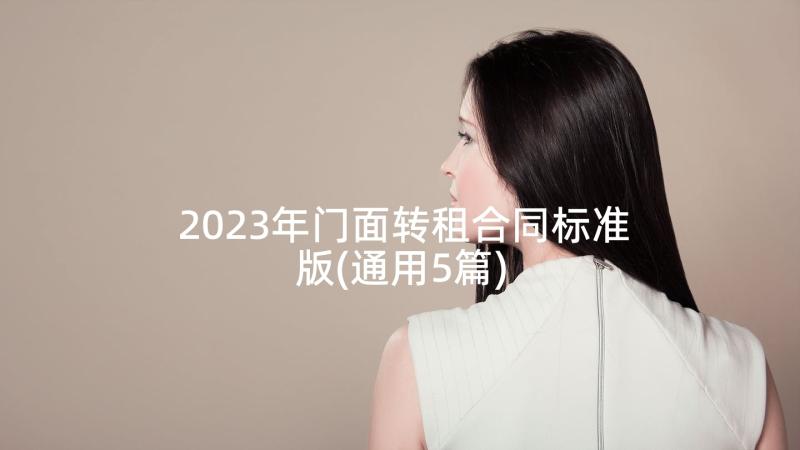 2023年门面转租合同标准版(通用5篇)