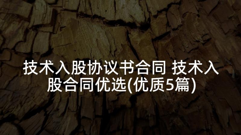 技术入股协议书合同 技术入股合同优选(优质5篇)