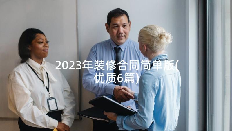 2023年装修合同简单版(优质6篇)