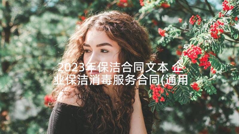 2023年保洁合同文本 企业保洁消毒服务合同(通用5篇)