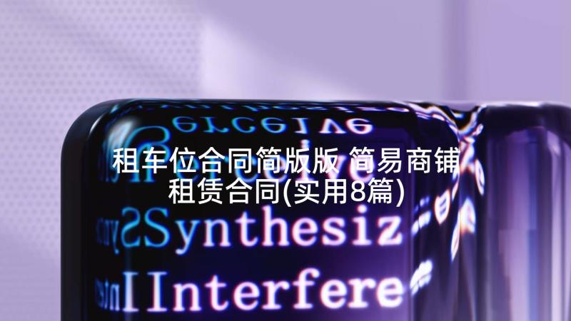 租车位合同简版版 简易商铺租赁合同(实用8篇)