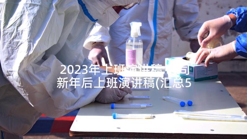 2023年上班演讲稿 公司新年后上班演讲稿(汇总5篇)