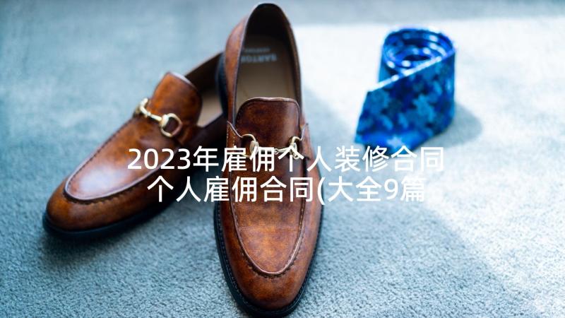 2023年雇佣个人装修合同 个人雇佣合同(大全9篇)