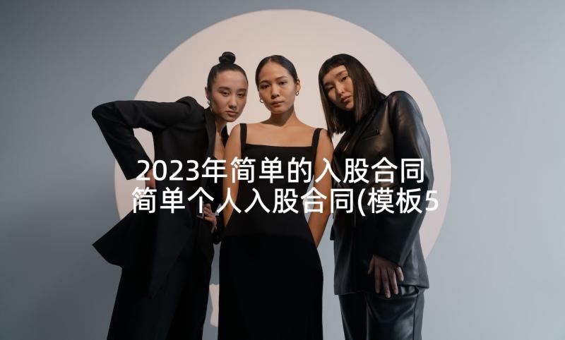 2023年简单的入股合同 简单个人入股合同(模板5篇)