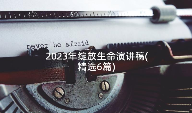 2023年绽放生命演讲稿(精选6篇)