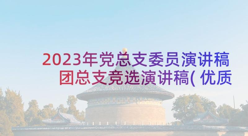 2023年党总支委员演讲稿 团总支竞选演讲稿(优质5篇)