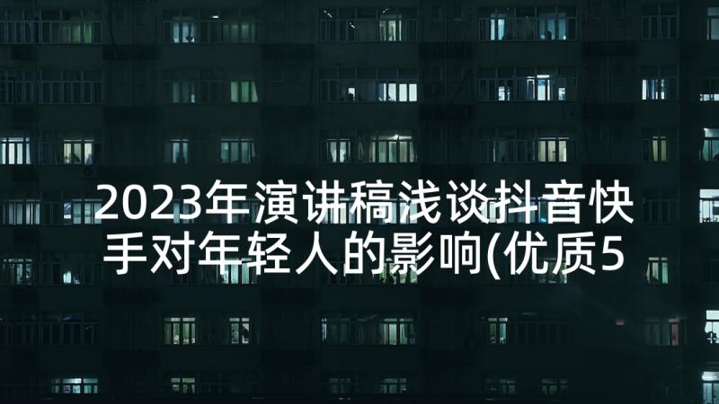 2023年演讲稿浅谈抖音快手对年轻人的影响(优质5篇)