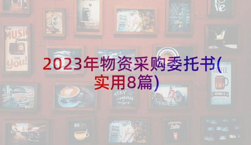 2023年物资采购委托书(实用8篇)