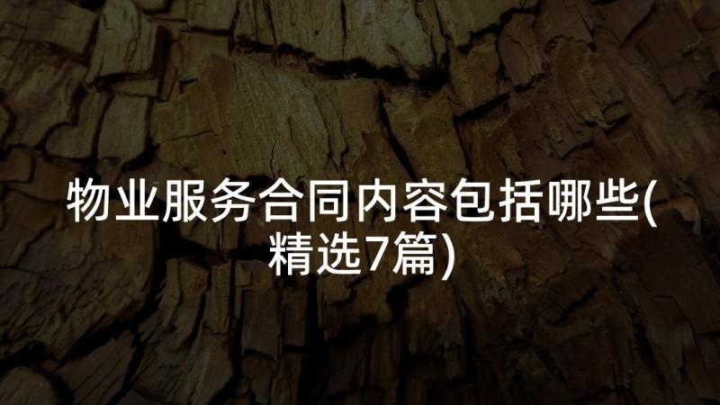 物业服务合同内容包括哪些(精选7篇)