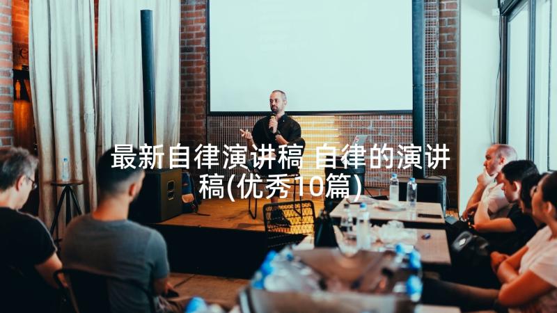 最新自律演讲稿 自律的演讲稿(优秀10篇)