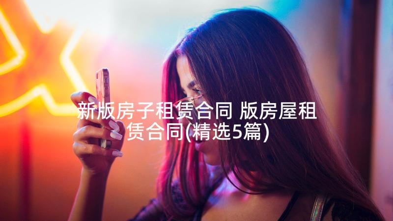 新版房子租赁合同 版房屋租赁合同(精选5篇)