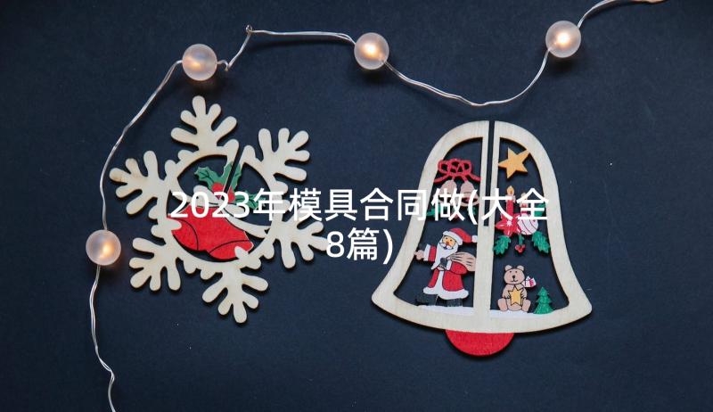 2023年模具合同做(大全8篇)