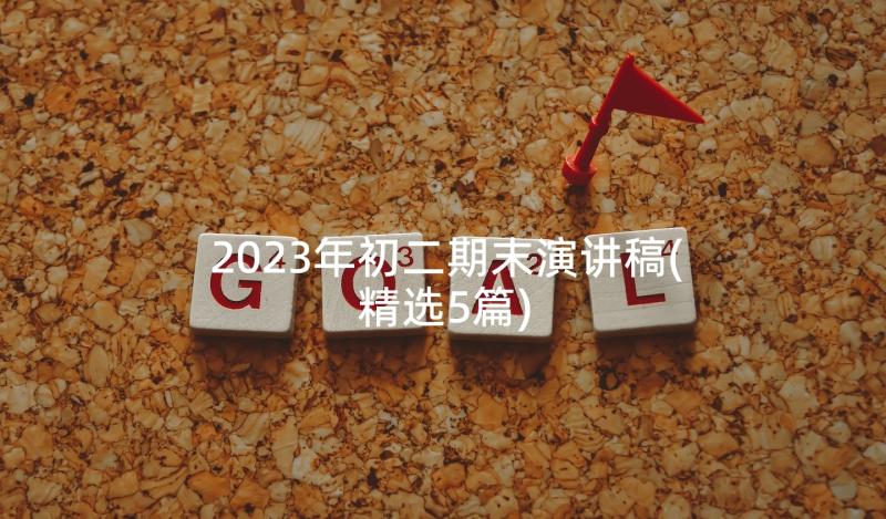 2023年初二期末演讲稿(精选5篇)