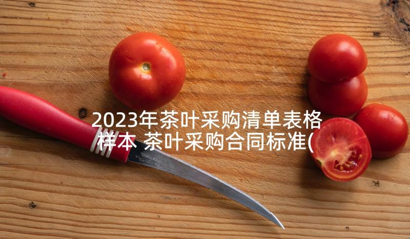 2023年茶叶采购清单表格样本 茶叶采购合同标准(大全5篇)