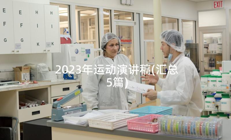 2023年运动演讲稿(汇总5篇)