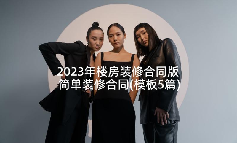 2023年楼房装修合同版 简单装修合同(模板5篇)