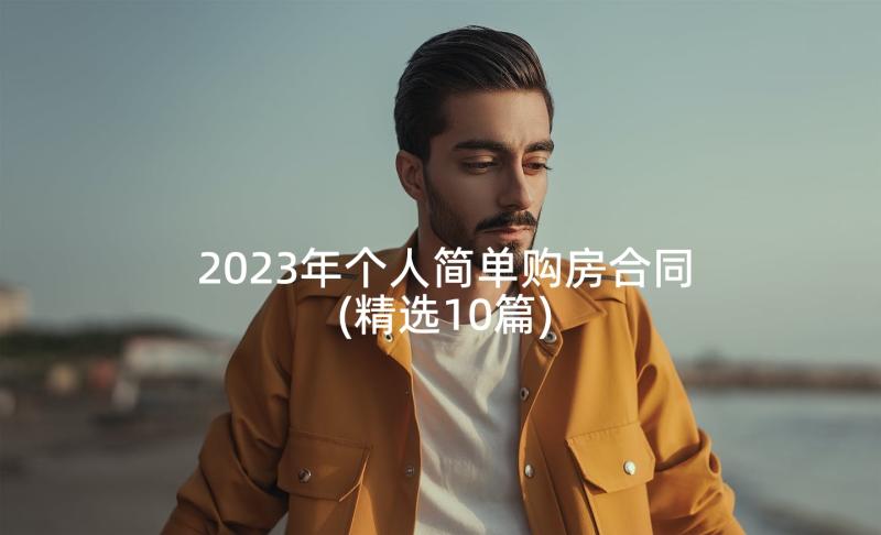 2023年个人简单购房合同(精选10篇)