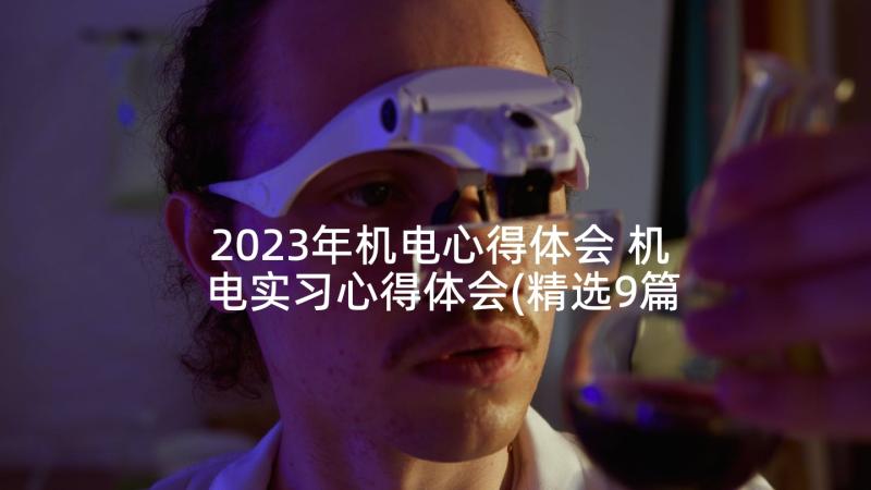 2023年机电心得体会 机电实习心得体会(精选9篇)