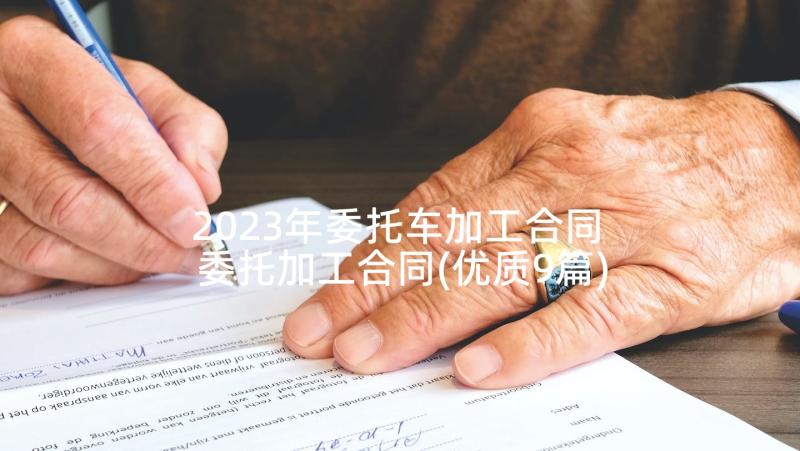 2023年委托车加工合同 委托加工合同(优质9篇)