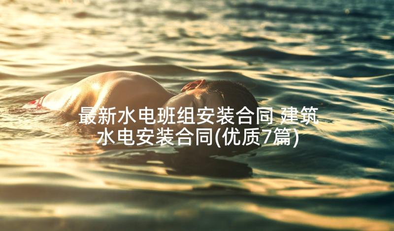 最新水电班组安装合同 建筑水电安装合同(优质7篇)