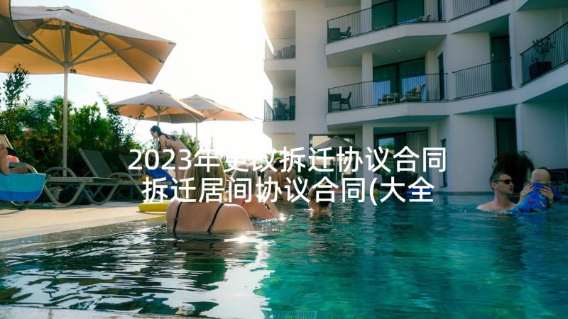 2023年更改拆迁协议合同 拆迁居间协议合同(大全5篇)