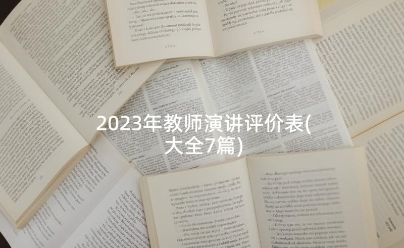 2023年教师演讲评价表(大全7篇)