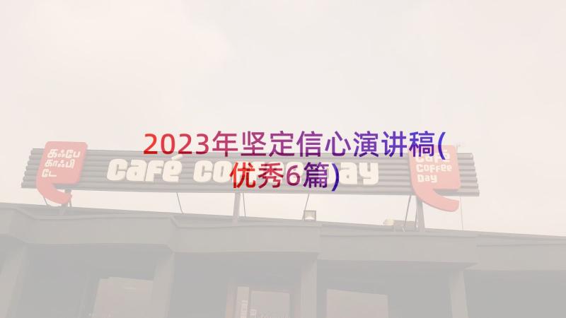 2023年坚定信心演讲稿(优秀6篇)