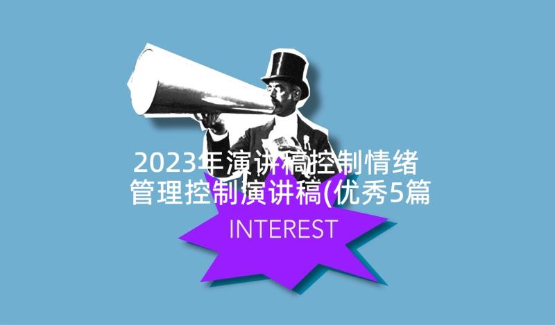 2023年演讲稿控制情绪 管理控制演讲稿(优秀5篇)