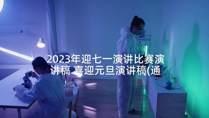 2023年迎七一演讲比赛演讲稿 喜迎元旦演讲稿(通用5篇)