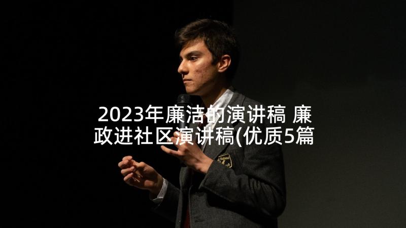 2023年廉洁的演讲稿 廉政进社区演讲稿(优质5篇)