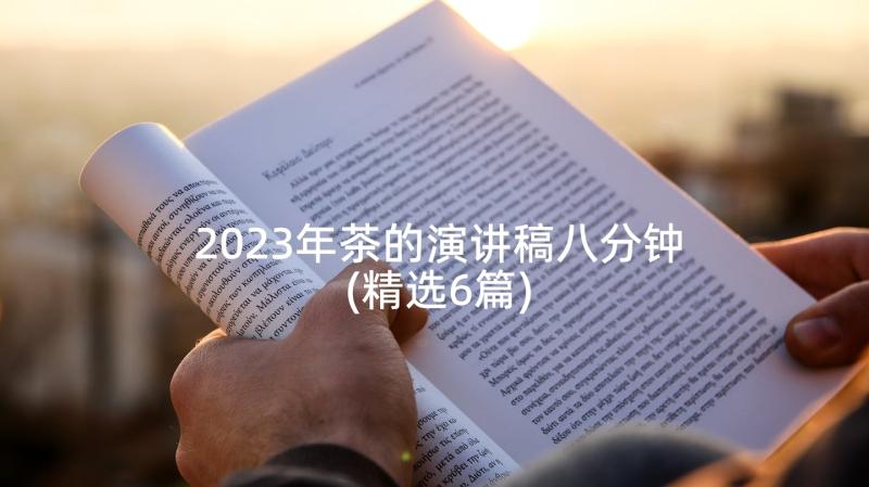 2023年茶的演讲稿八分钟(精选6篇)