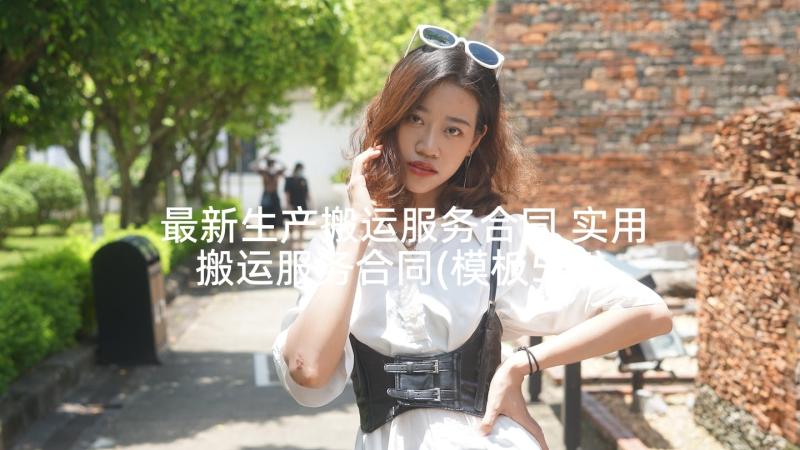 最新生产搬运服务合同 实用搬运服务合同(模板5篇)