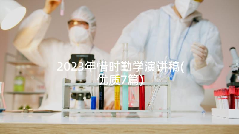 2023年惜时勤学演讲稿(优质7篇)