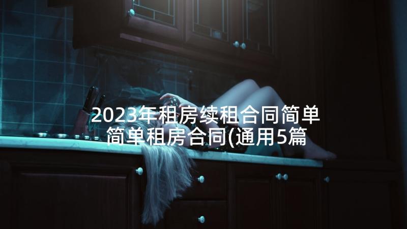 2023年租房续租合同简单 简单租房合同(通用5篇)