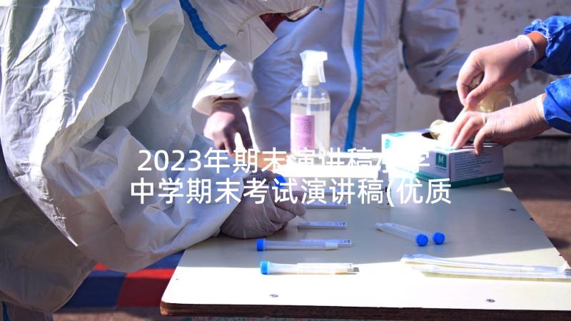 2023年期末演讲稿小学 中学期末考试演讲稿(优质5篇)