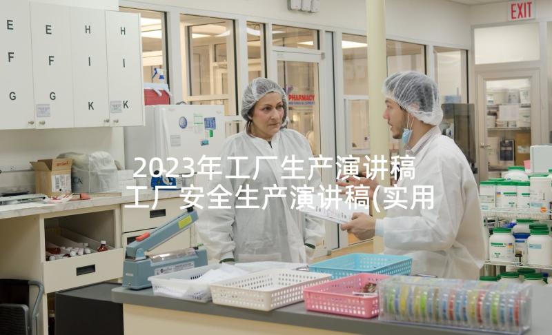 2023年工厂生产演讲稿 工厂安全生产演讲稿(实用5篇)